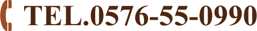 電話:0576-55-0990
