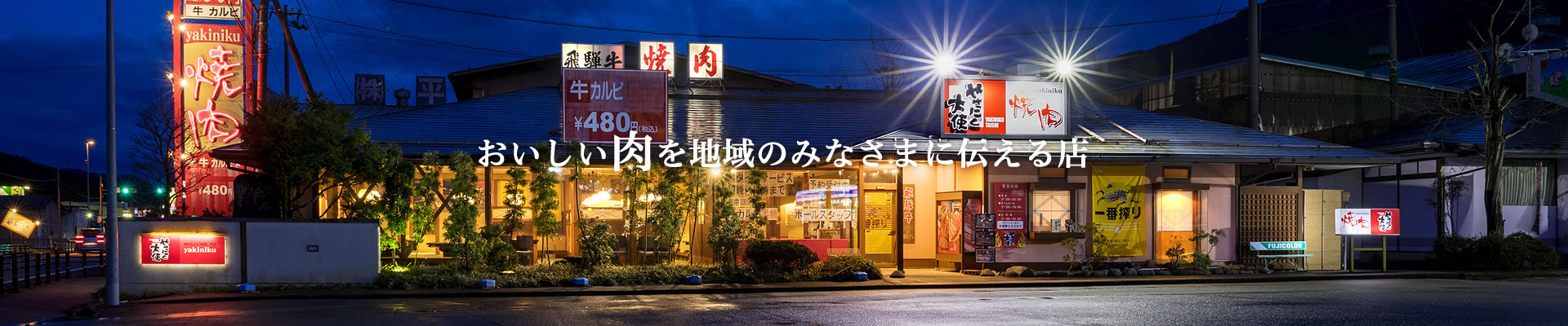 やくにく大使