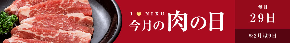 今月の肉の日